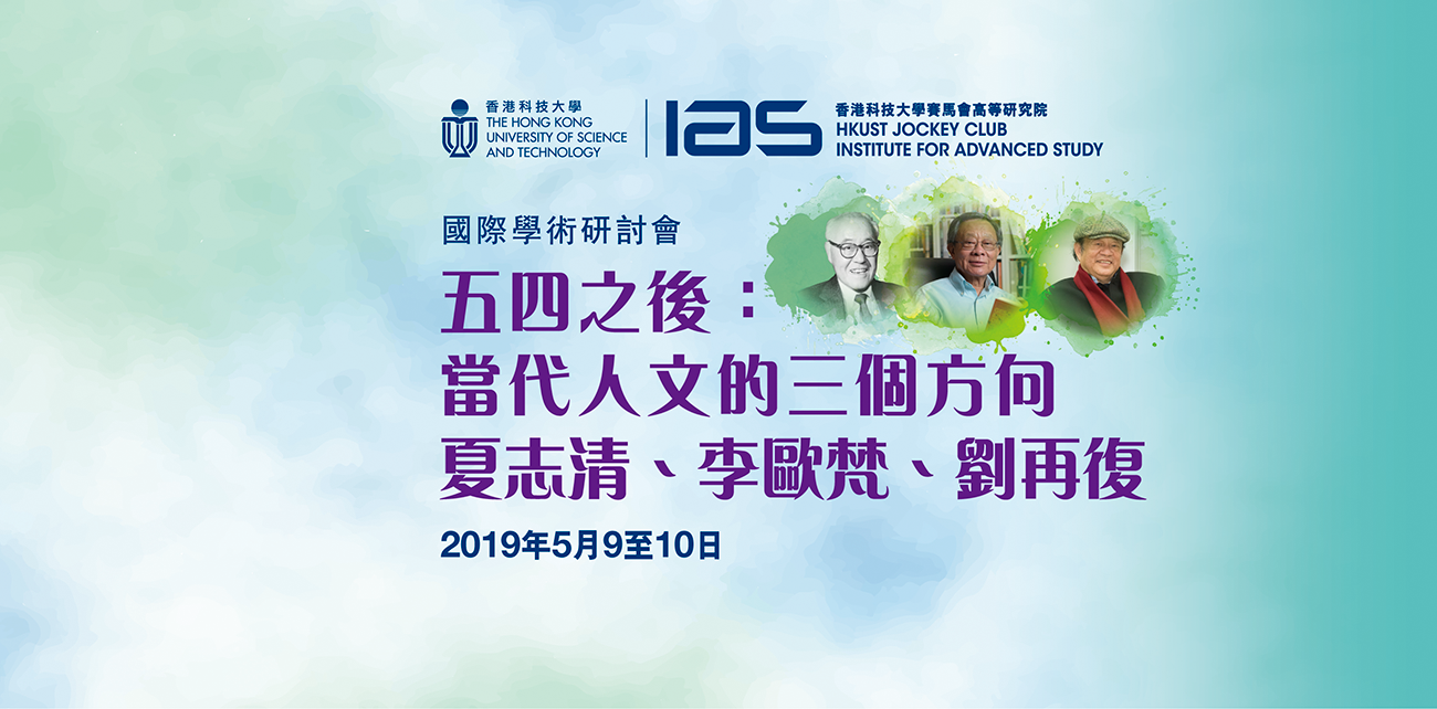 IAS Program on Chinese Creative Writing 中國文學創作研究專題  2019